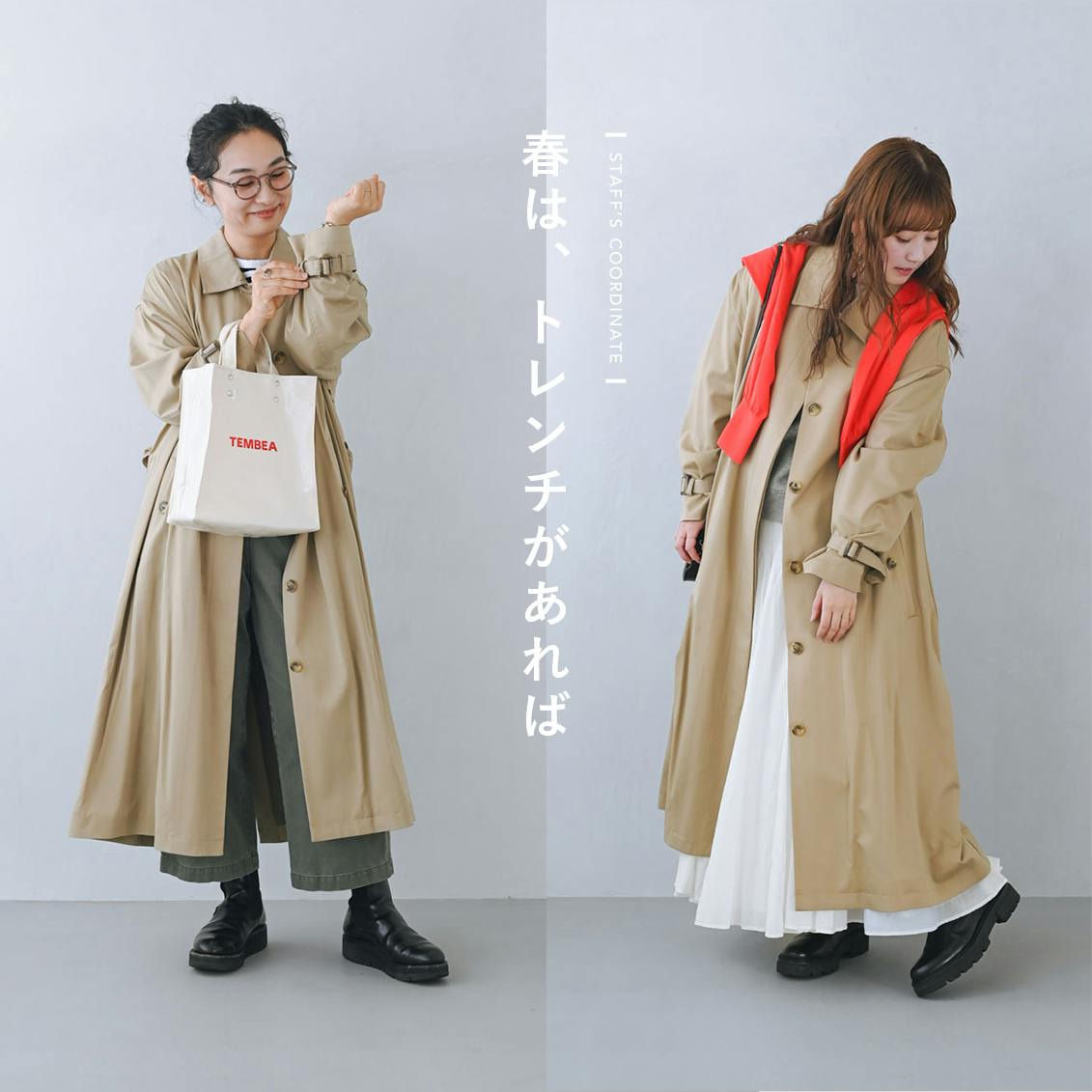 【春はトレンチがあれば】カジュアル、ハレの日、差し色で冒険したいときにも。トレンチコートと、スタッフの着まわし