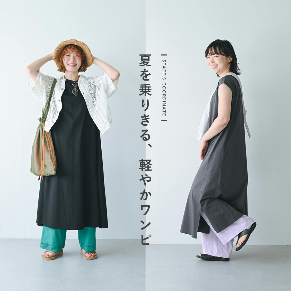 【夏を乗りきるワンピース】軽やかでラクちん。Tシャツみたいに頼れるカットソーワンピと、スタッフ2名の着まわし