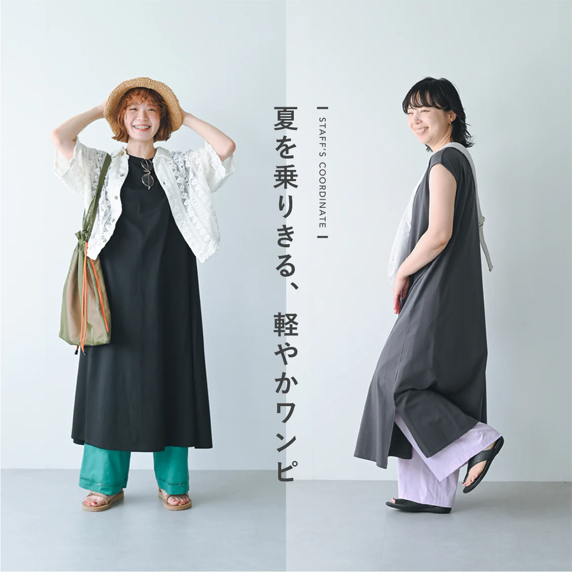 【夏を乗りきるワンピース】軽やかでラクちん。Tシャツみたいに頼れるカットソーワンピと、スタッフ2名の着まわし