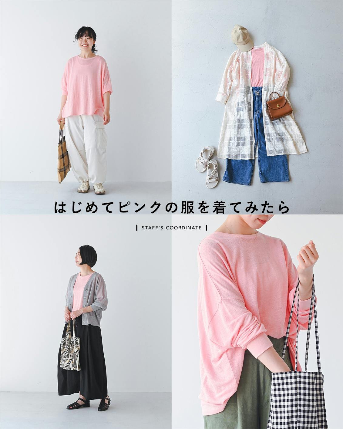 はじめてピンクの服を着てみたら】着たことがない色にトライするとき