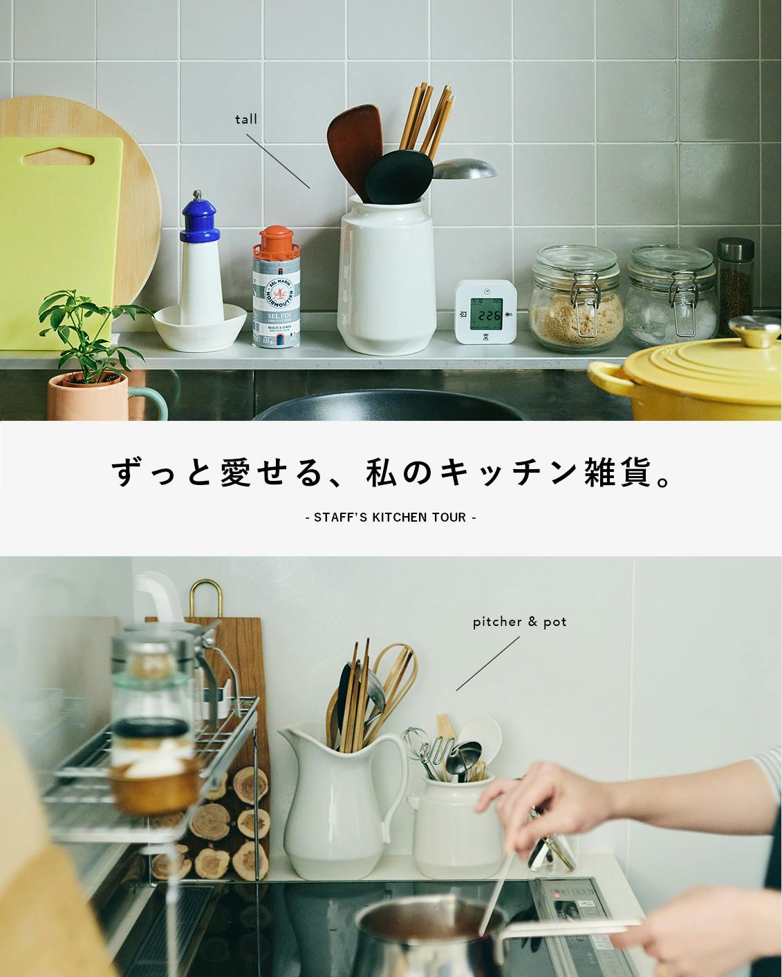 スタッフのキッチン探訪】ずっと愛せるキッチン雑貨を迎えたら。「陶器