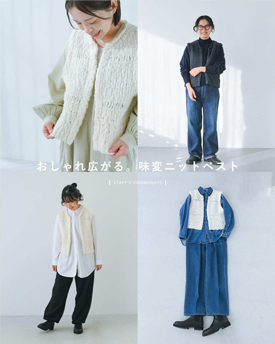 味変ニットベスト】重ねるだけでおしゃれ決まる。スタッフ3名のニット