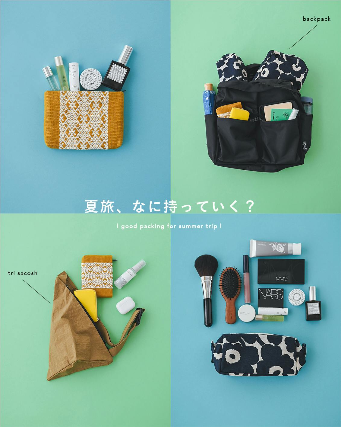 夏旅、なに持っていく？】一泊二日の小旅行から帰省にも