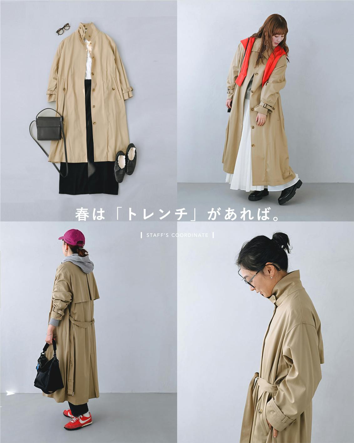 春はトレンチがあれば】カジュアル、ハレの日、差し色で冒険したいとき