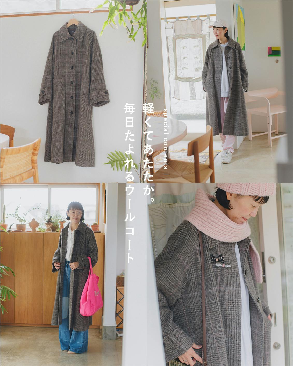 あの人が着てみたら】軽くてあたたか。毎日たよれるチェック柄のコート