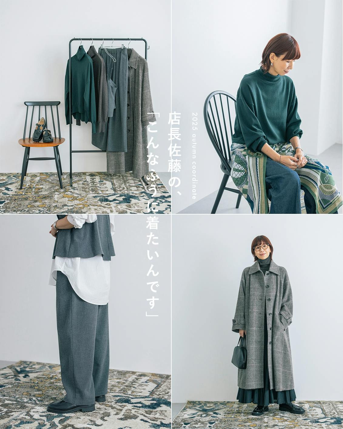 店長佐藤の着回しコーデ】後編：大人に似合う、レイヤードやデニム