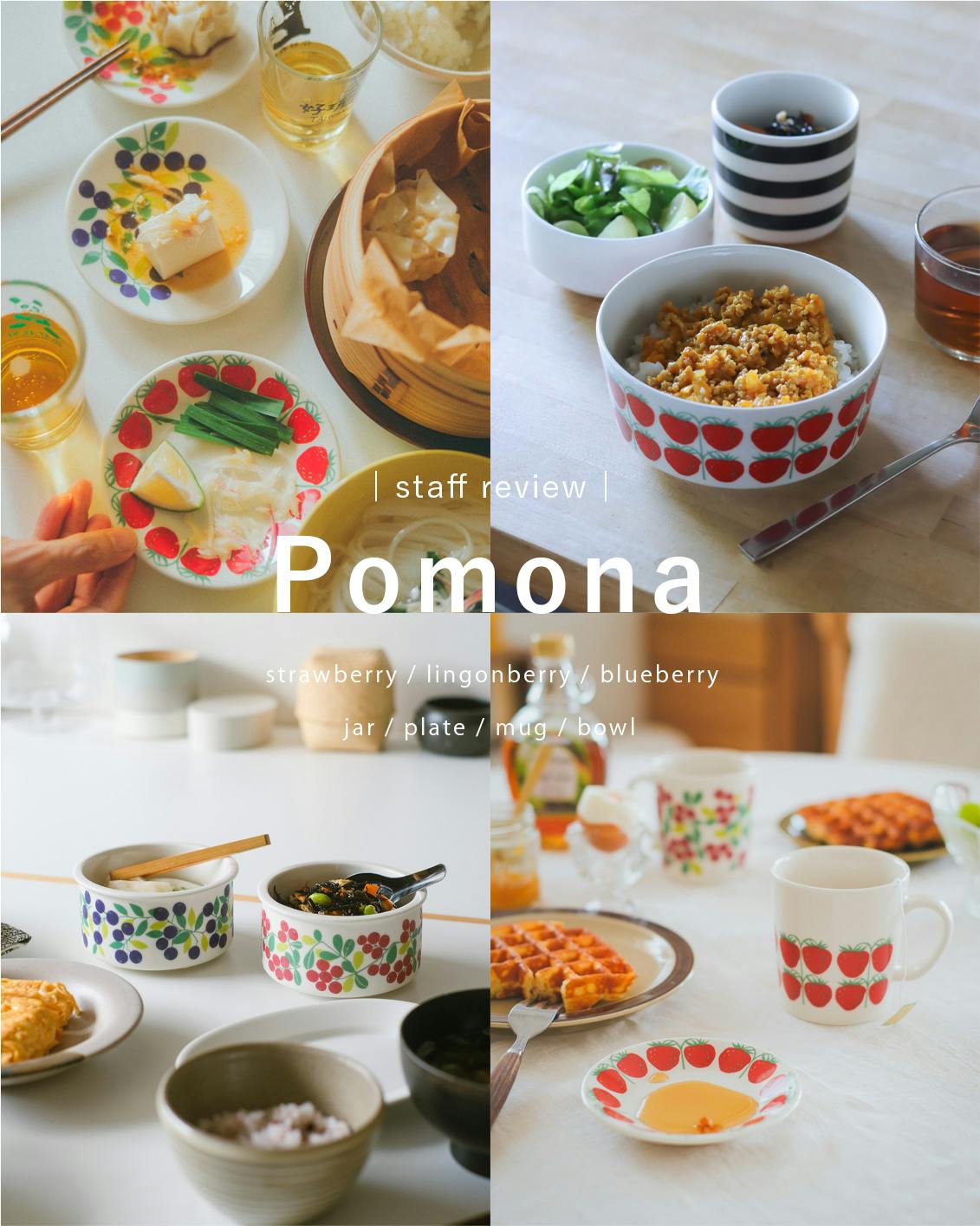 スタッフレビュー特別編】ARABIAの大人気食器シリーズ「Pomona」を