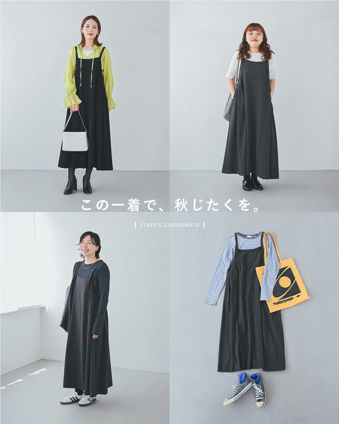 この一着で秋じたく】今年はどう着る？愛用スタッフの「サロペット