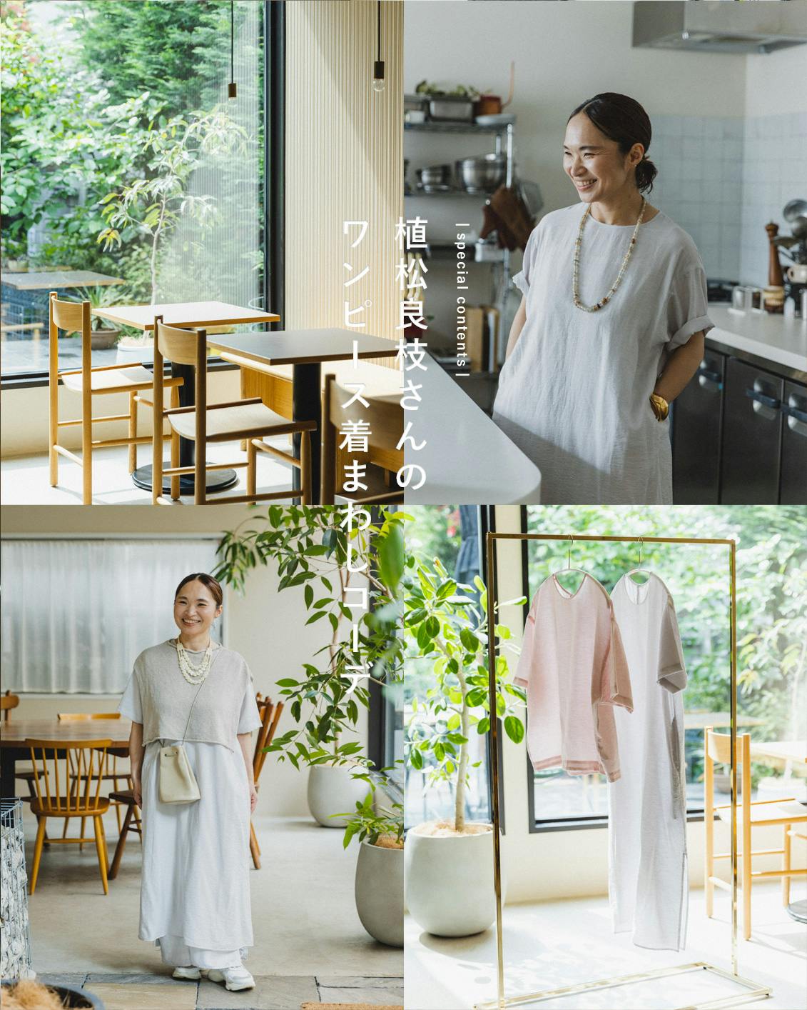 あの人が着てみたら】夏も涼しく、上品に。大人のためのボックス