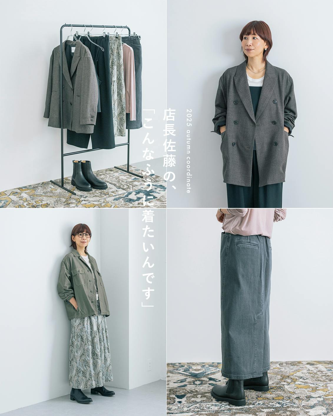 店長佐藤の着回しコーデ】前編：この秋のファッション計画は？ 2025AW