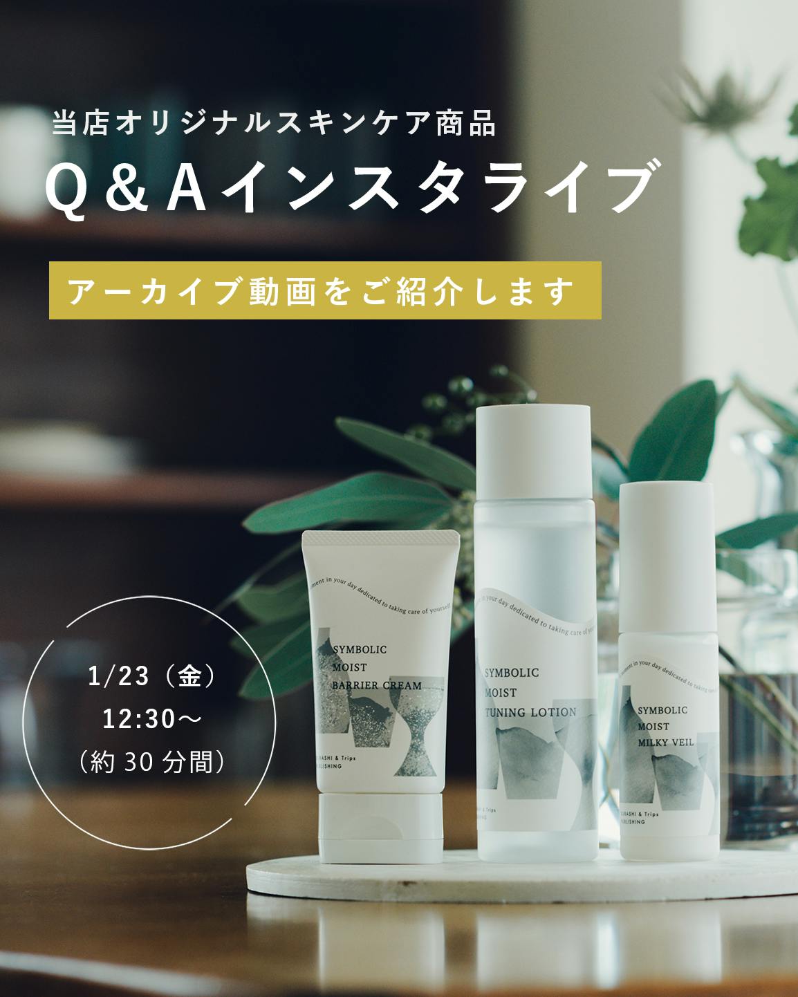 ライブ動画でご紹介】 当店オリジナルスキンケア商品について、使い