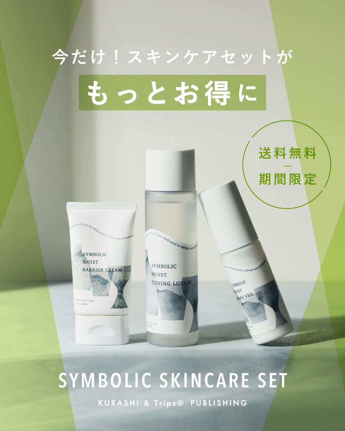 期間限定】春からの暮らしを応援！大好評の「スキンケア3stepセット