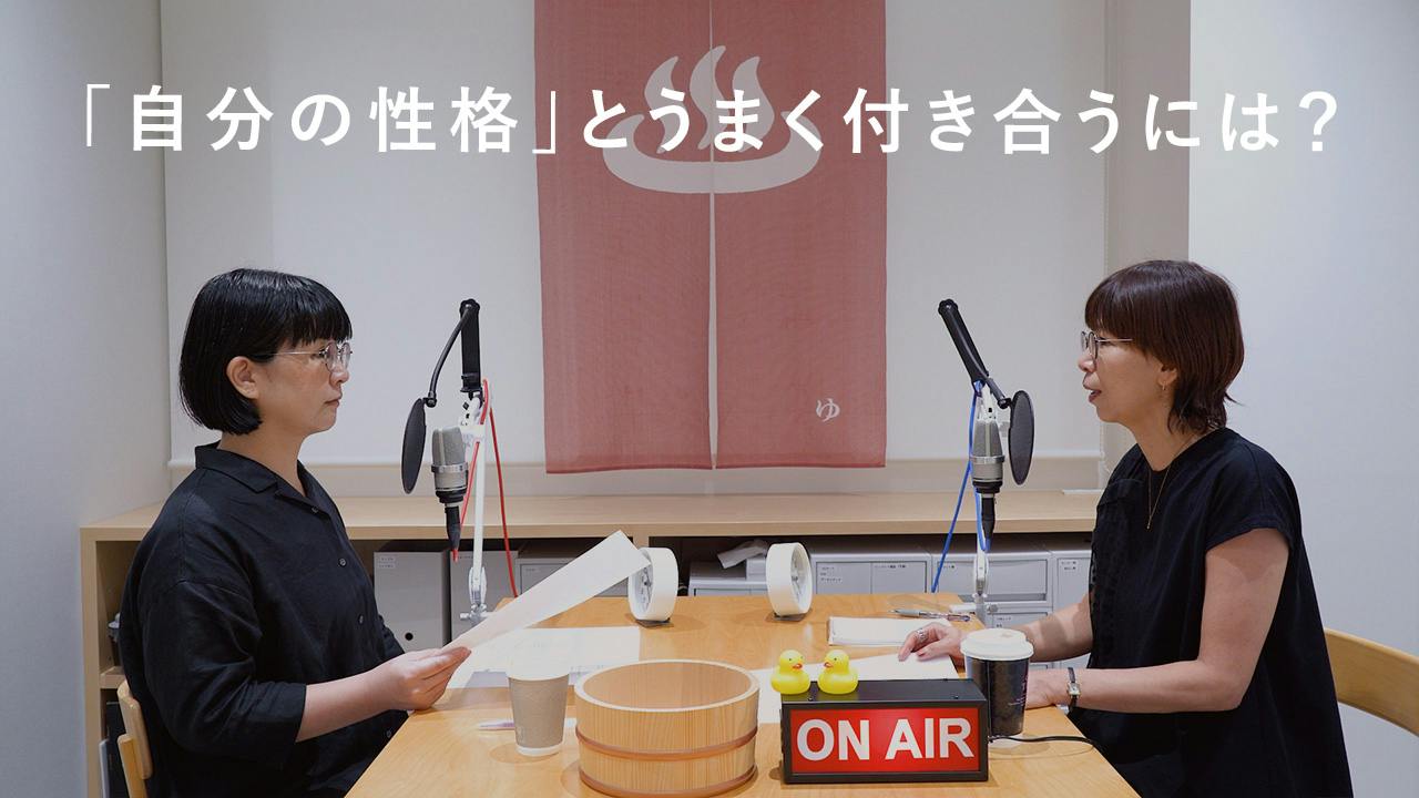 大人の進路相談室。性格診断でモヤモヤ、自分の性格とうまく付き合うには？ | 第222夜 チャポンと行こう！