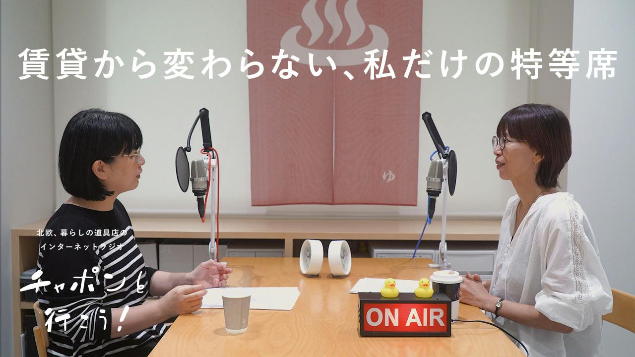 賃貸でもマイホームでも変わらない、自分に戻れる「わたしだけの特等席」 | 第220夜 チャポンと行こう！ 