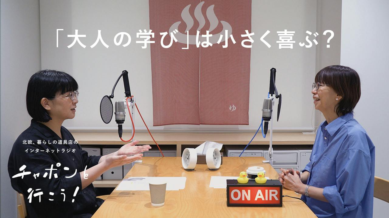 50代は学びに最適な歳？この秋やってみたいこと | 第223夜 チャポンと行こう！