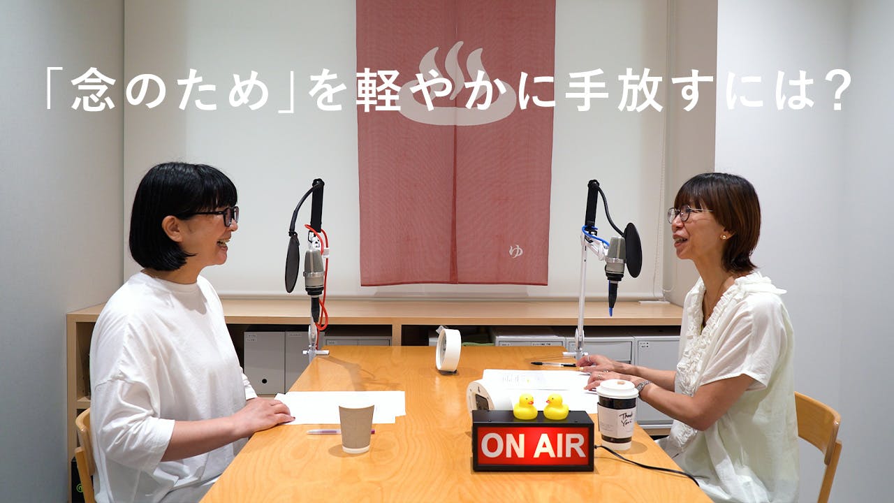 「念のため」が増えてきた私たち。50代はもっと軽やかに旅したい？| 第215夜 チャポンと行こう！ 