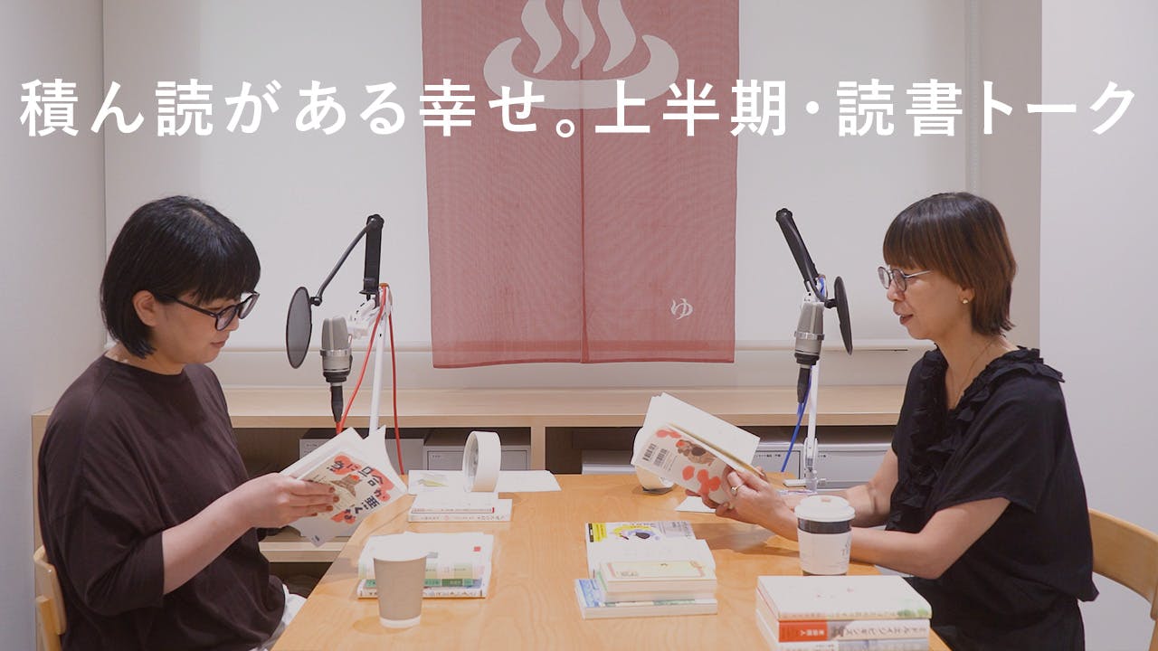 積ん読がある幸せ。人間を知りたい？2026上半期・読書トーク| 第216夜 チャポンと行こう！ 