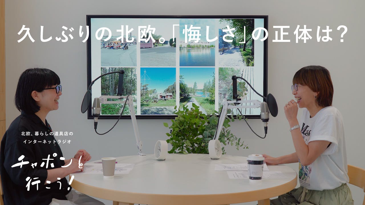 フィンランド出張報告会！まるで初恋だった、久しぶりの北欧 | 第214夜 チャポンと行こう！ 