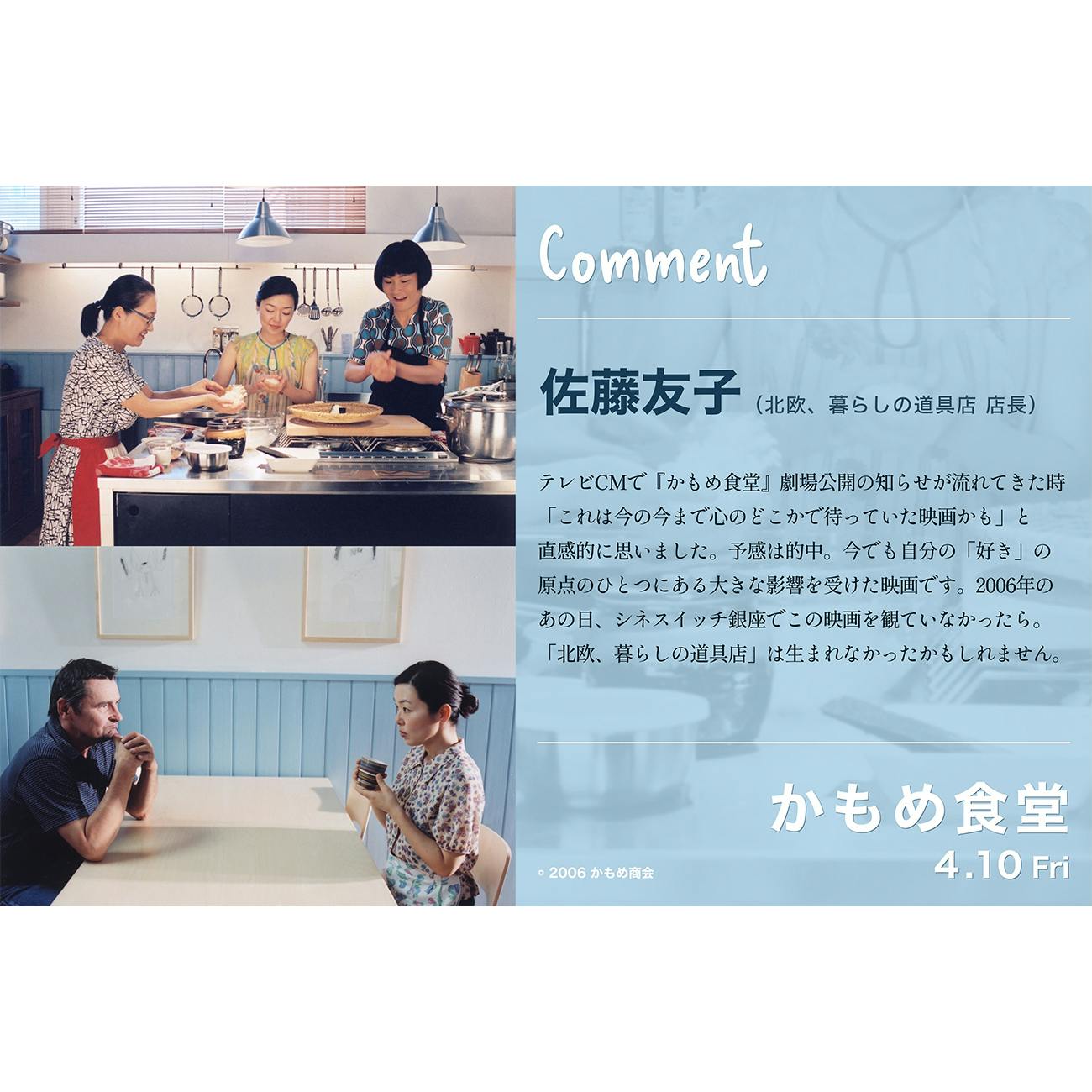 【お知らせ】映画『かもめ食堂』20周年記念、リバイバル上映！公式サイトに店長佐藤のメッセージが掲載されました