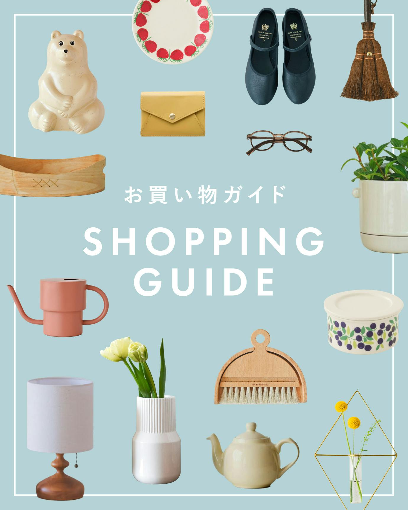 北欧、暮らしの道具店」のお買い物ガイド - 北欧、暮らしの道具店