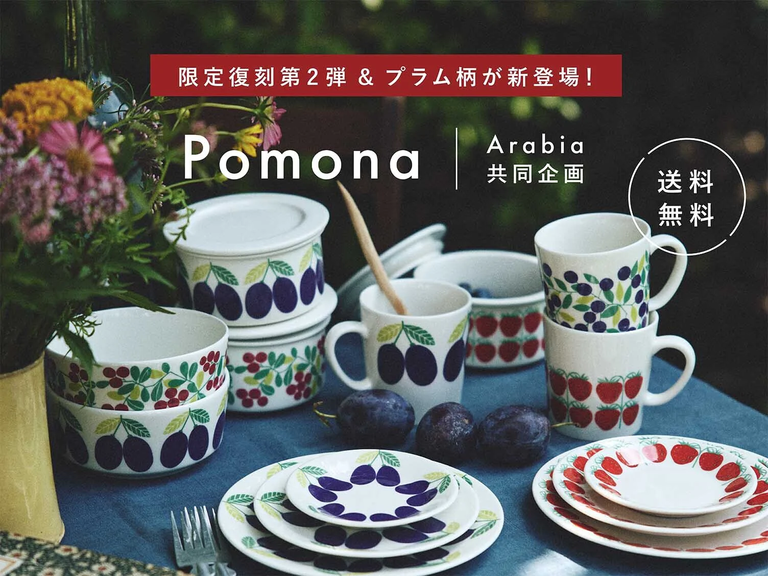 【送料無料】 国内では当店だけ！Arabia共同企画の第2弾がついに登場！