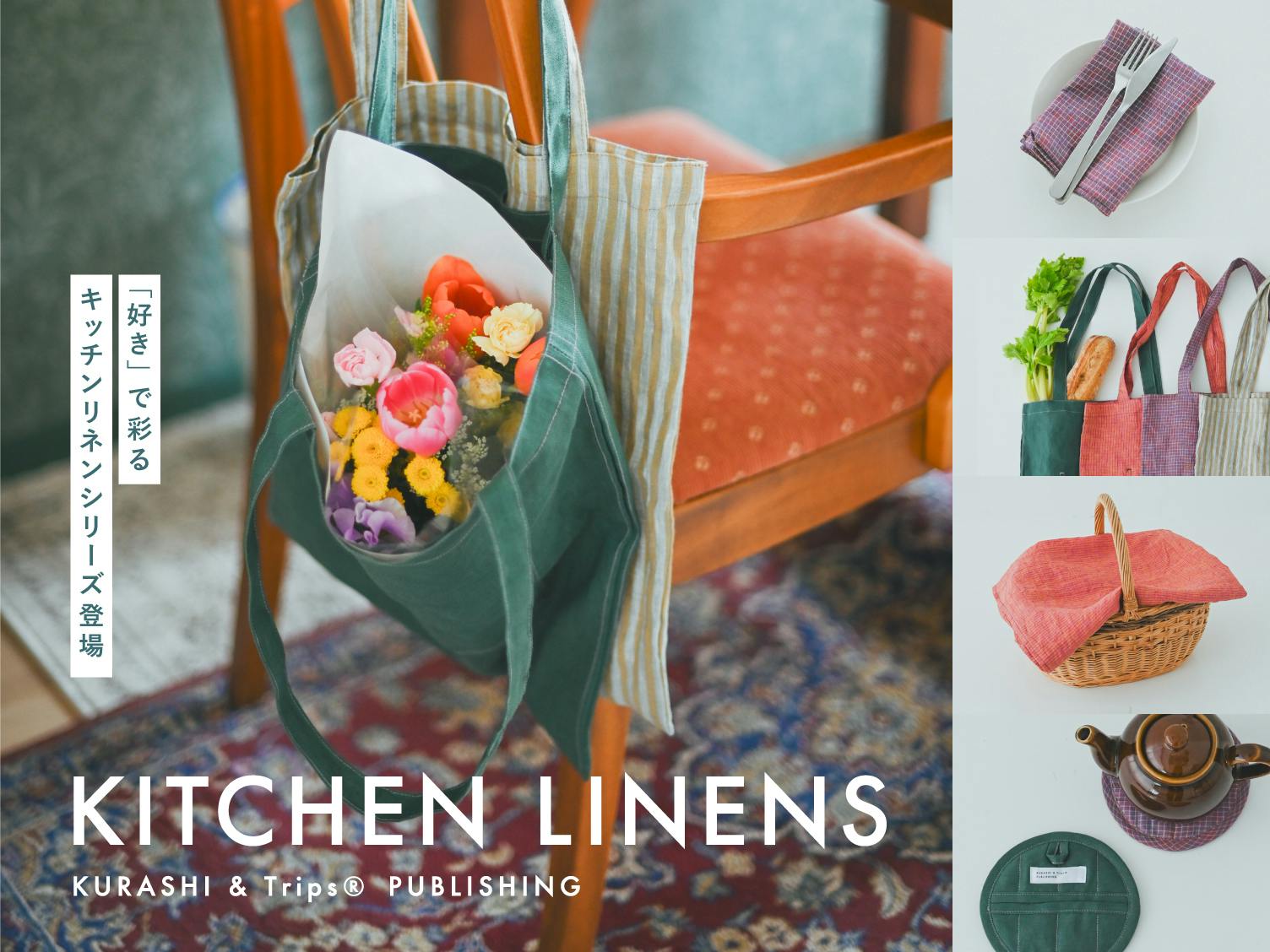 暮らしを“好き”で彩るキッチンリネンシリーズが誕生しました！
