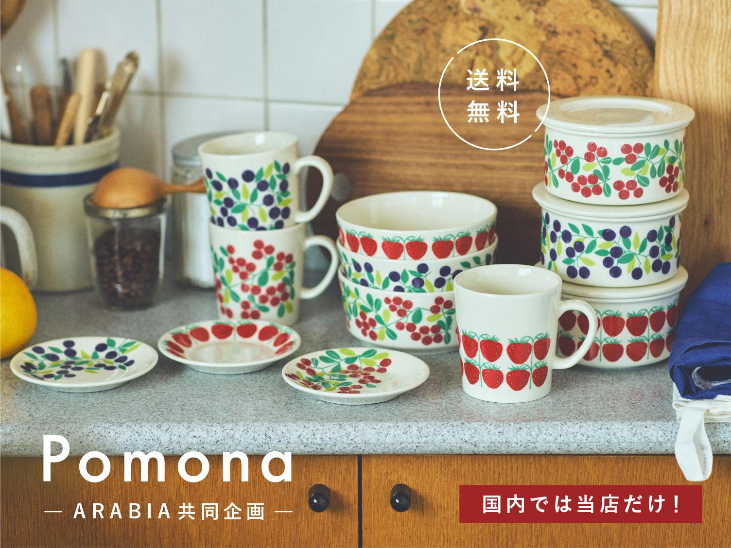 お待たせしました！当店限定復刻「Pomona」が待望の再入荷です！