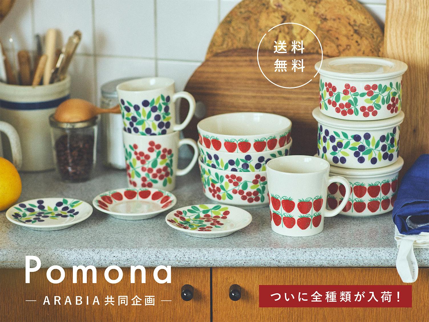 お待たせしました！当店限定復刻「Pomona」が全種類揃って再入荷です！
