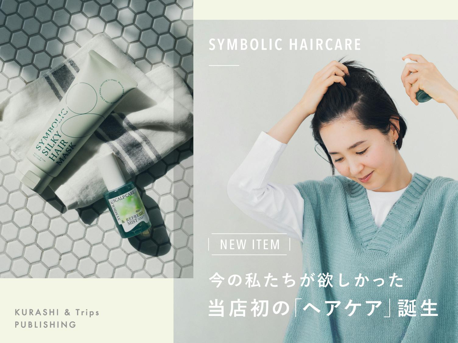 ついに完成！髪悩みに寄り添うトリートメントとスカルプケアミストが新登場