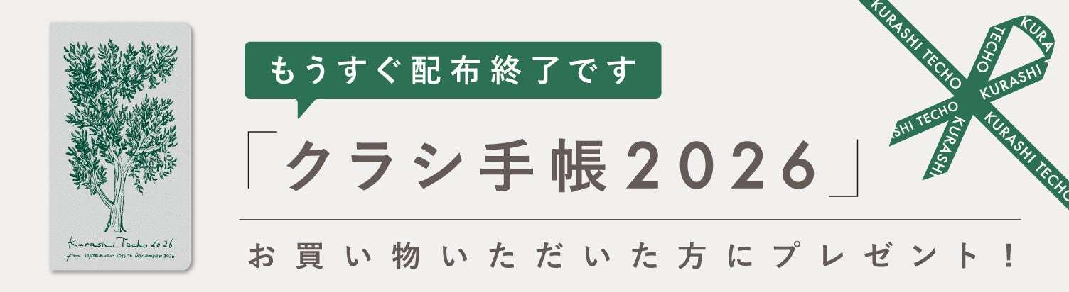 クラシ手帳2026キャンペーン