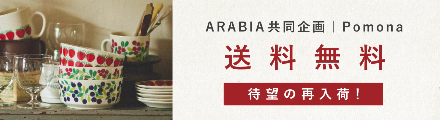 ARABIA共同企画Pomona送料無料キャンペーン