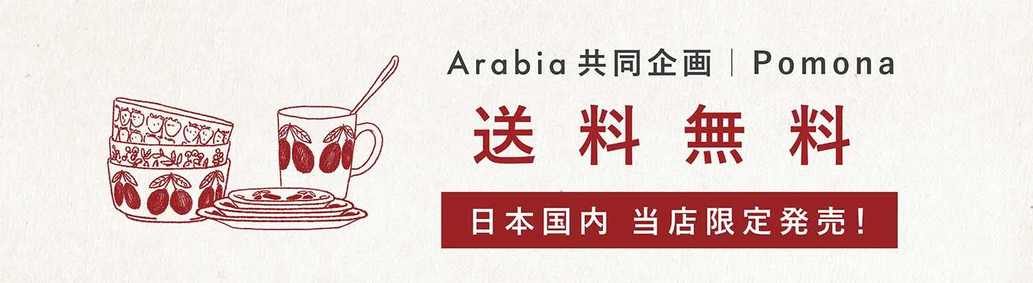 Arabia共同企画Pomona送料無料キャンペーン
