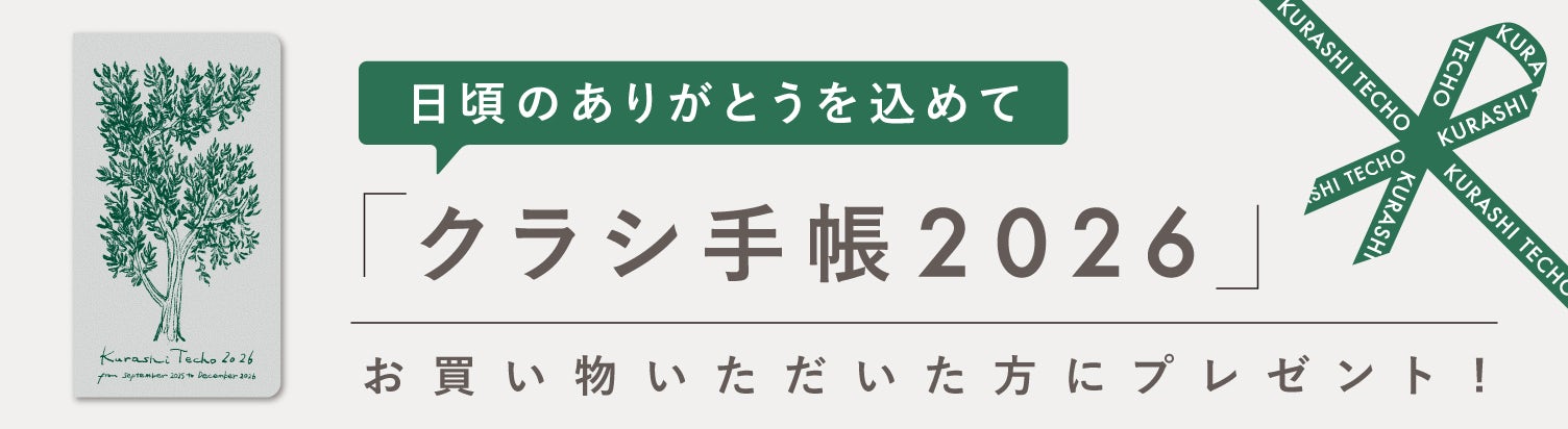 クラシ手帳2026キャンペーン
