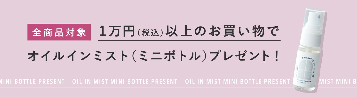【全商品対象】税込1万円以上のお買い物で、オイルインミストの「ミニボトル」をプレゼントします◎