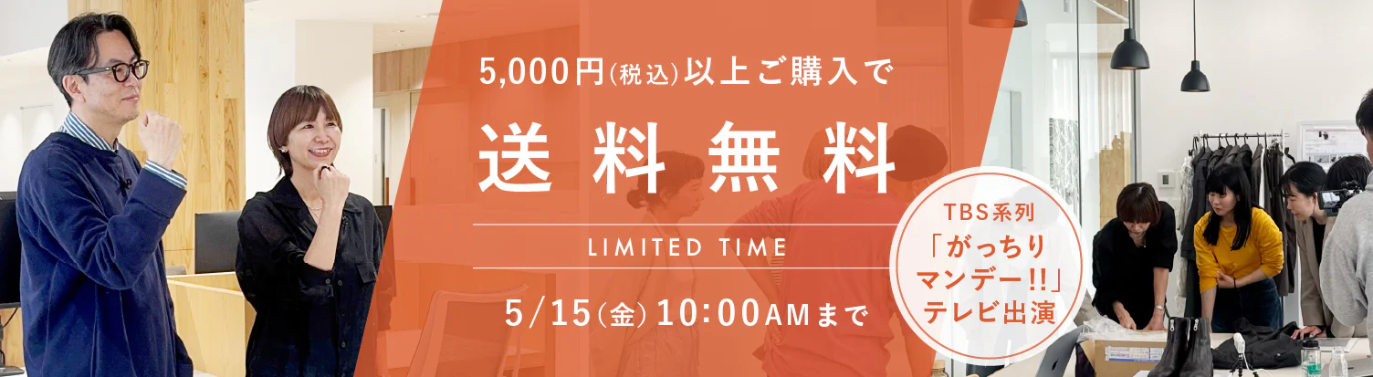 5000円（税込み）以上のお買い物で送料無料キャンペーン 2026/5/15 10:00AMまで