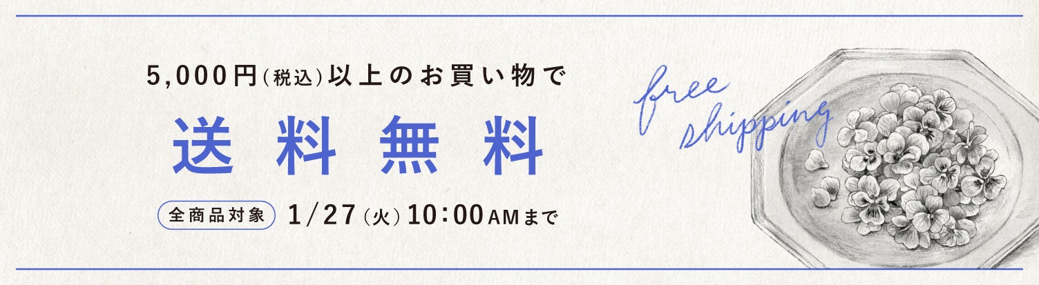 5,000円（税込み）以上のお買い物で送料無料キャンペーン 2026/1/27 10:00AMまで