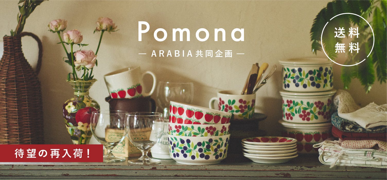 【当店限定＆送料無料】 ARABIAの名作「Pomona」復刻シリーズ
