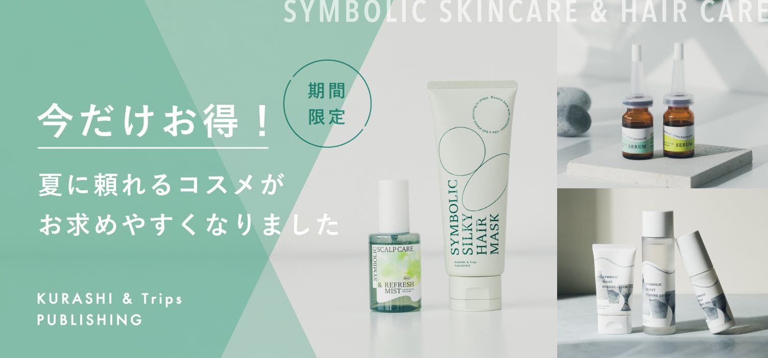 【期間限定】この夏頼れる「実力派コスメ」が今だけお得に！