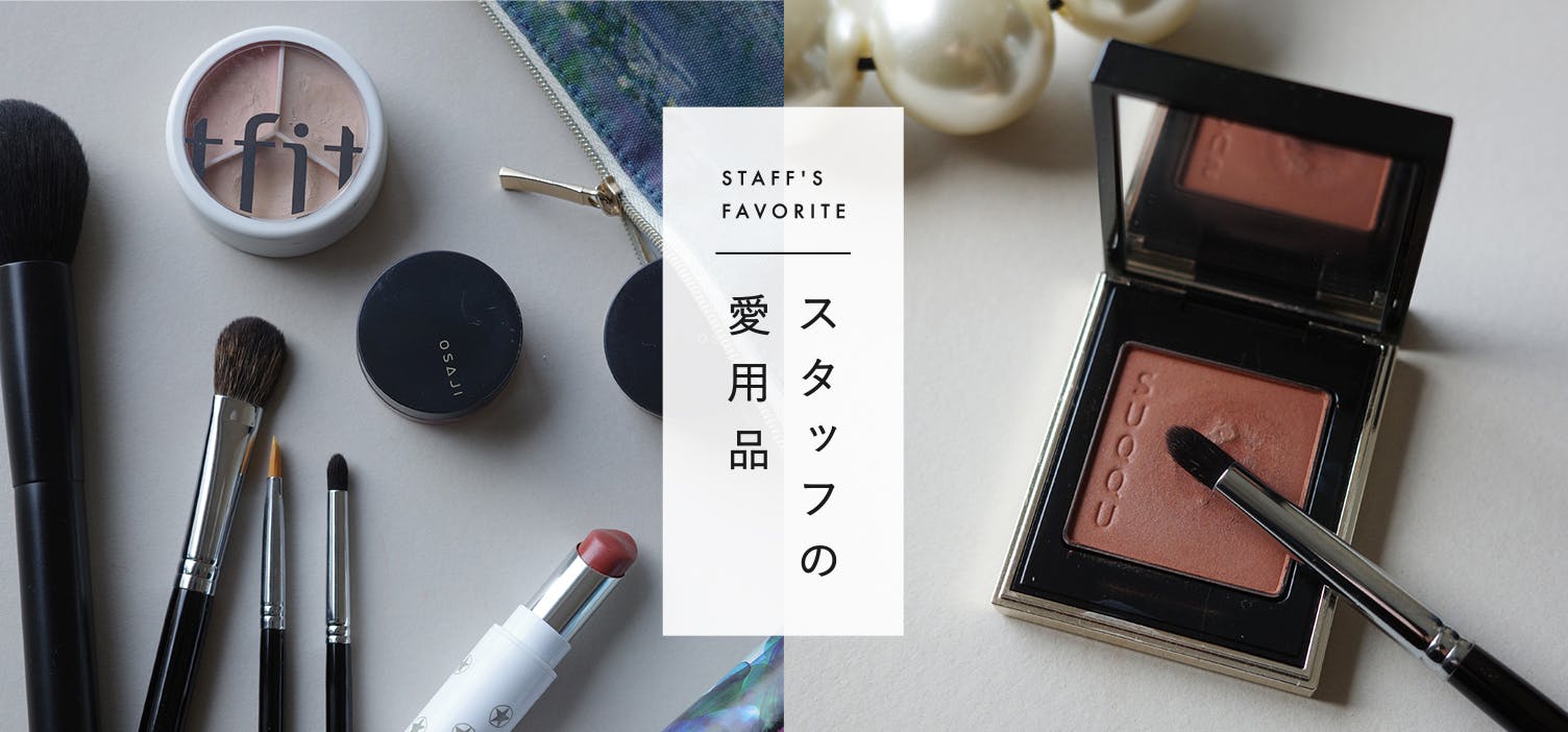 スタッフの愛用品