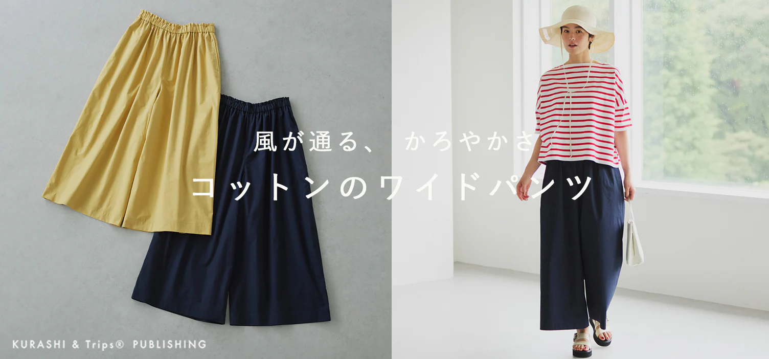 ジメジメな夏の、おしゃれの味方！さらりと涼しいワイドパンツが再入荷