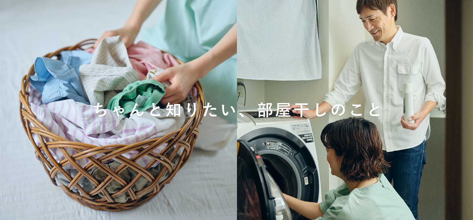 ちゃんと知りたい、部屋干しのこと