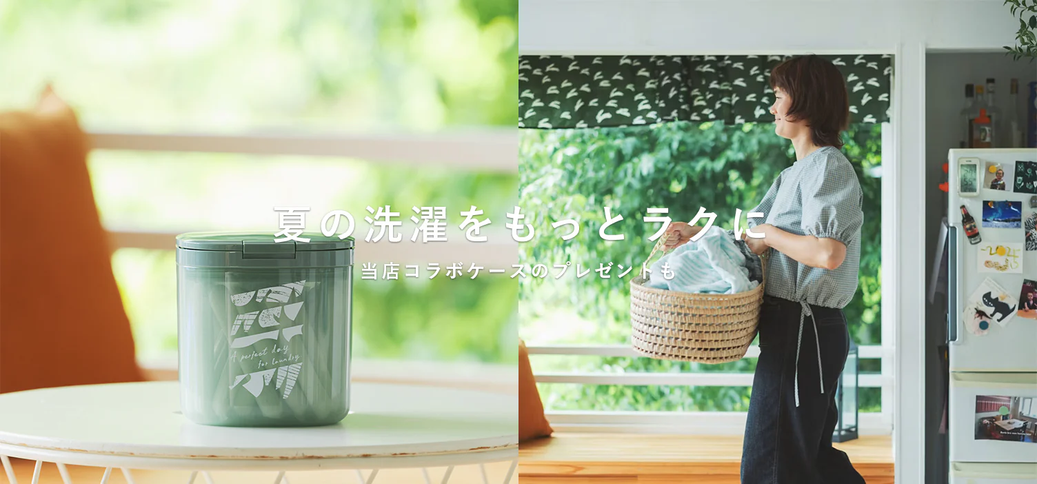 夏の洗濯をもっとラクに