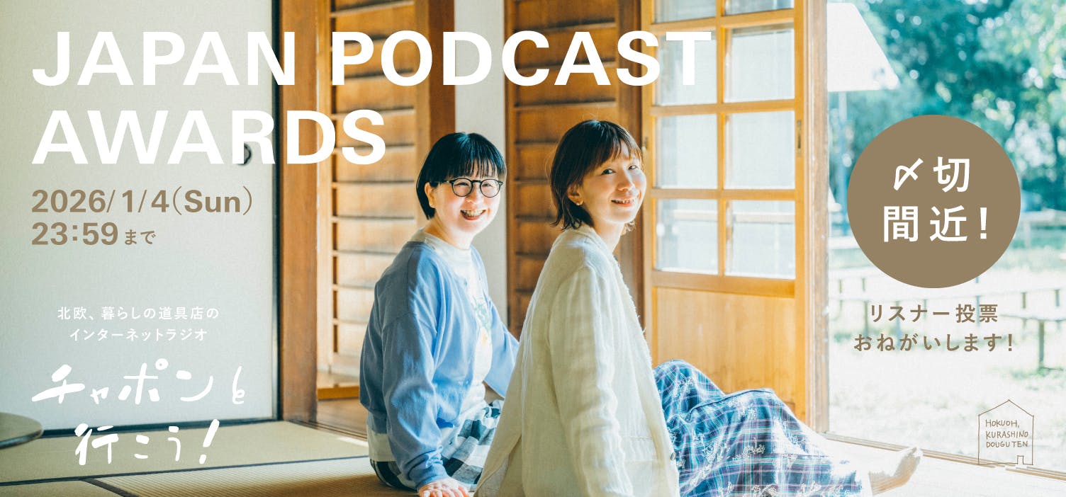 【締め切り間近】JAPAN PODCAST AWARDSの投票にご参加をお願いします！