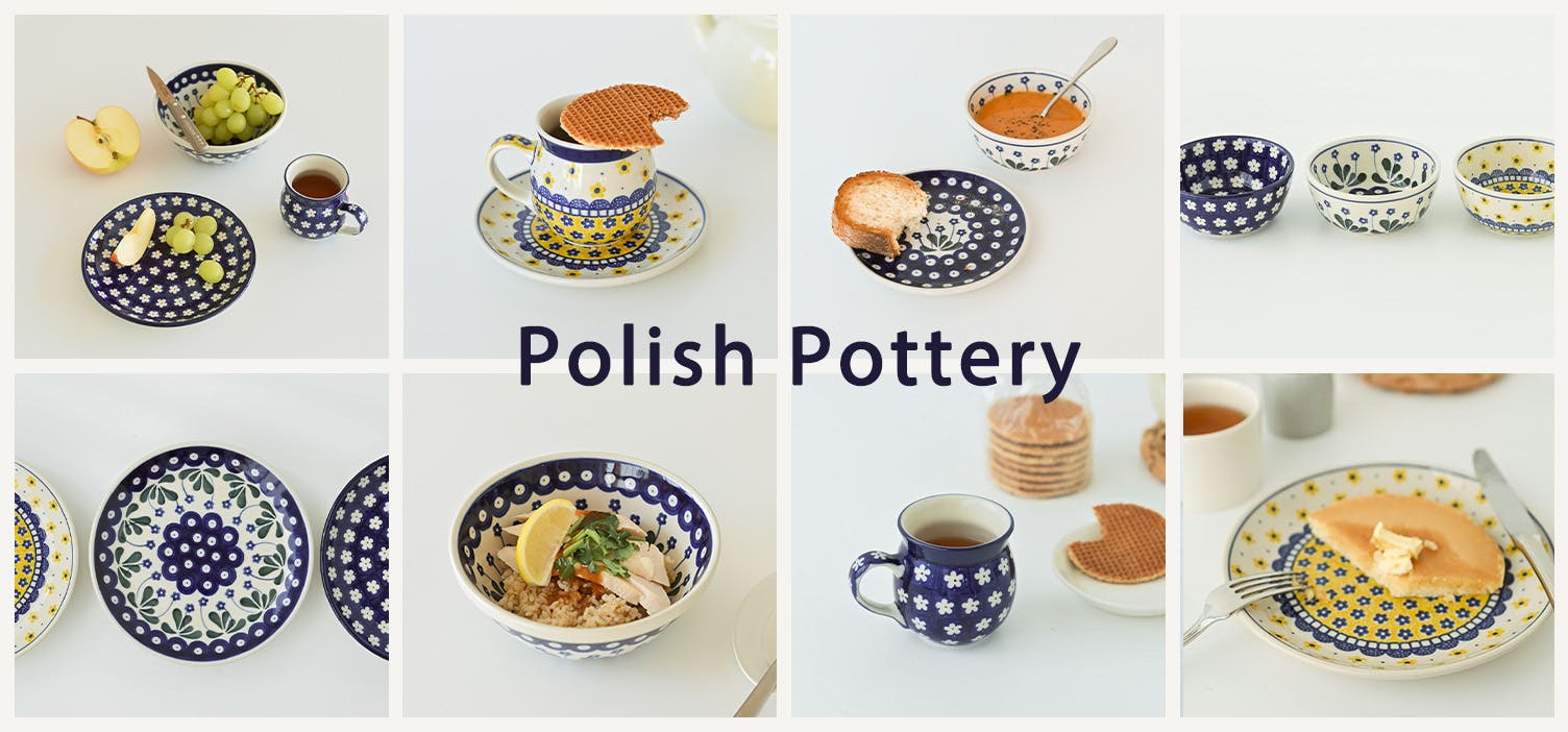 一つ取り入れるだけで絵になる「ポーリッシュポタリー」の器が新登場！