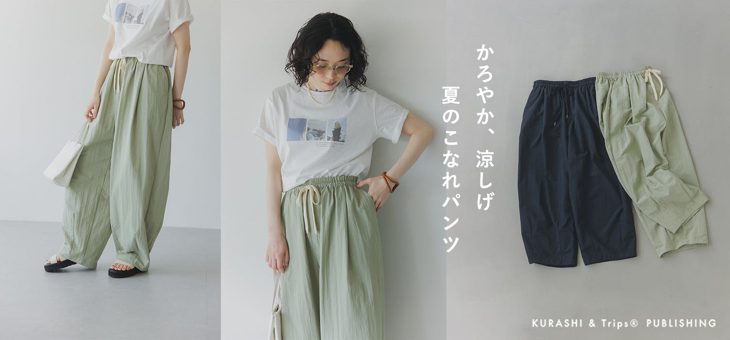 イージーに品よく。絶妙シルエットの「コクーンパンツ」が新登場！