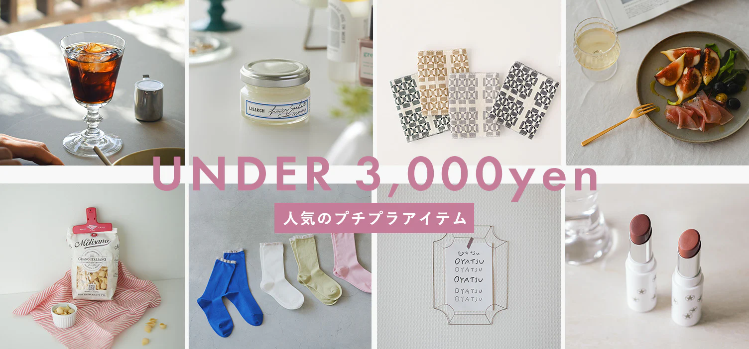 3,000円以下のアイテム集めました
