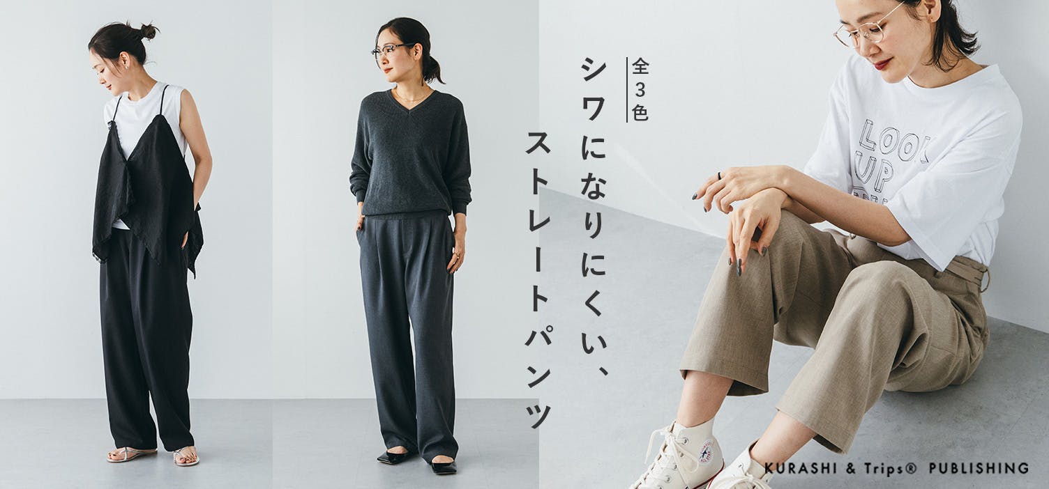 昨年大好評！1日シワ知らずのストレートパンツが今年も♩