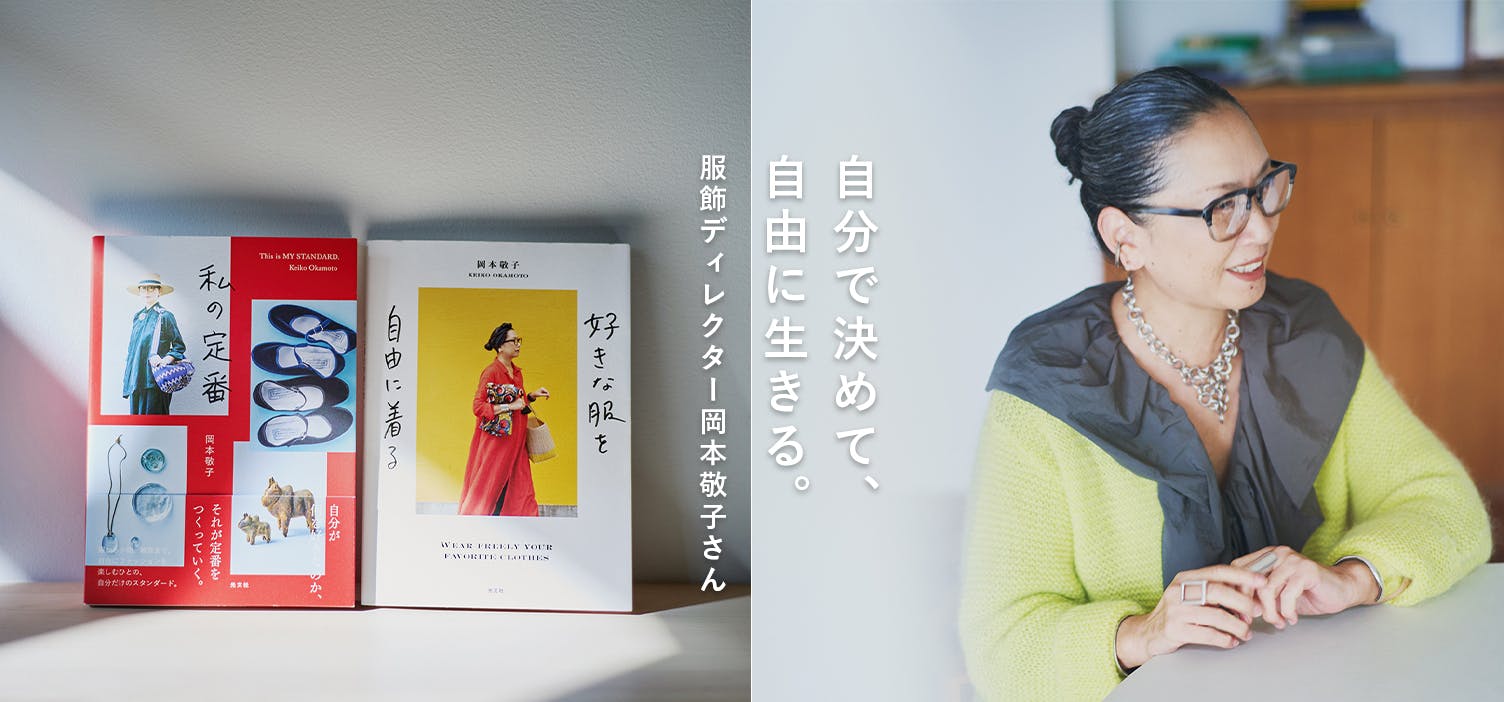 自分で決めて、自由に生きる｜後編