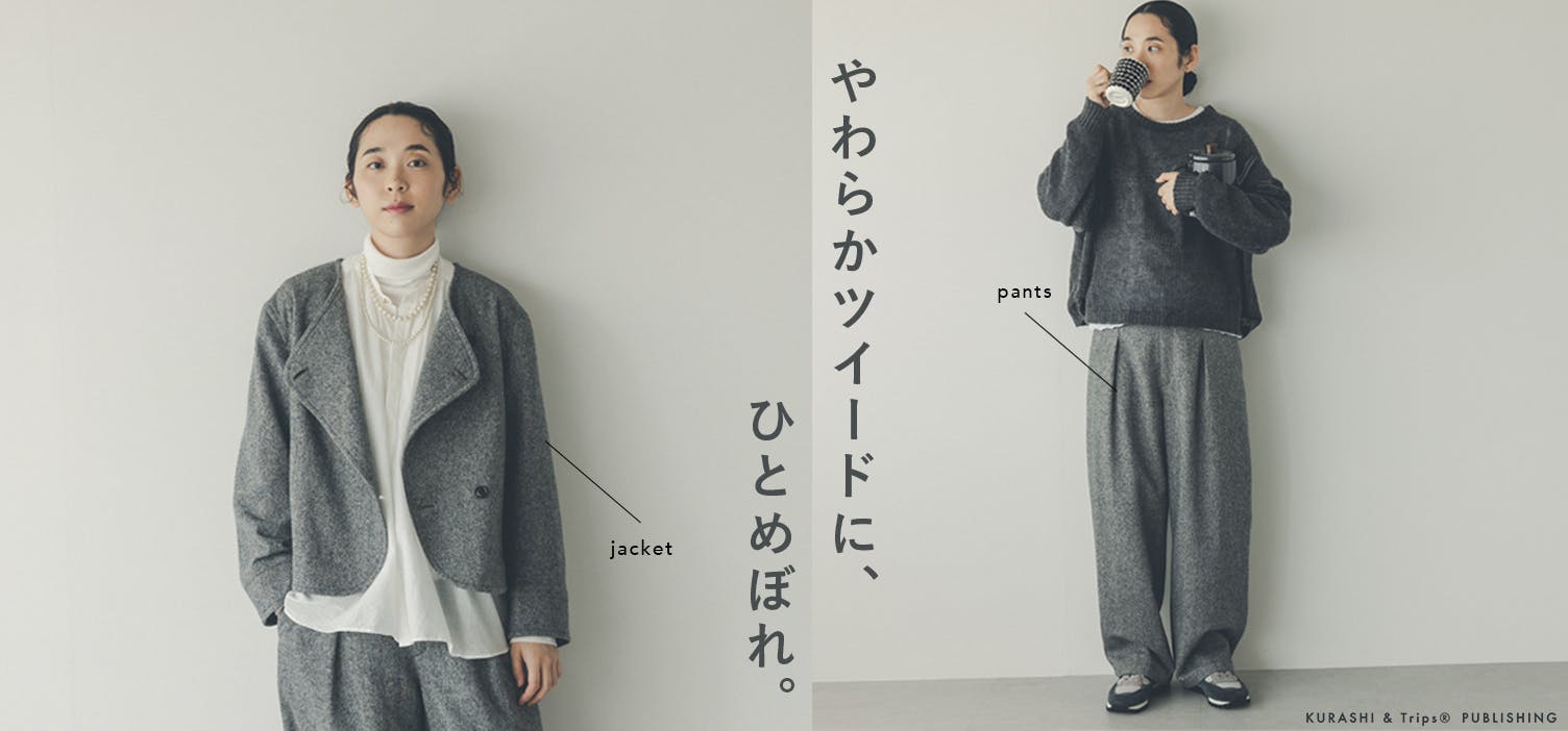 北欧暮らしの道具店 北欧、暮らしの道具店」店長のフィットする暮らし | 佐藤友子