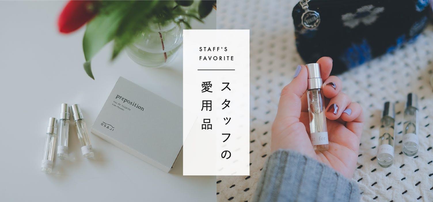 スタッフの愛用品